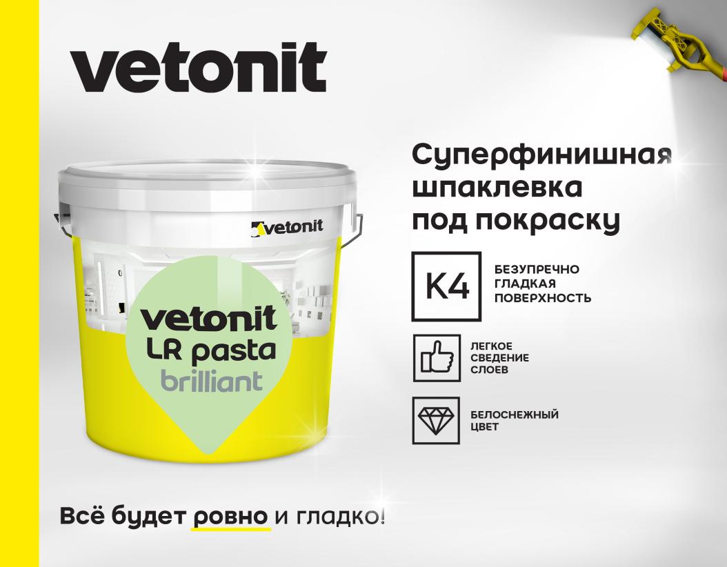 Шпаклевка готовая суперфинишная Vetonit LR pasta brilliant белый 5кг