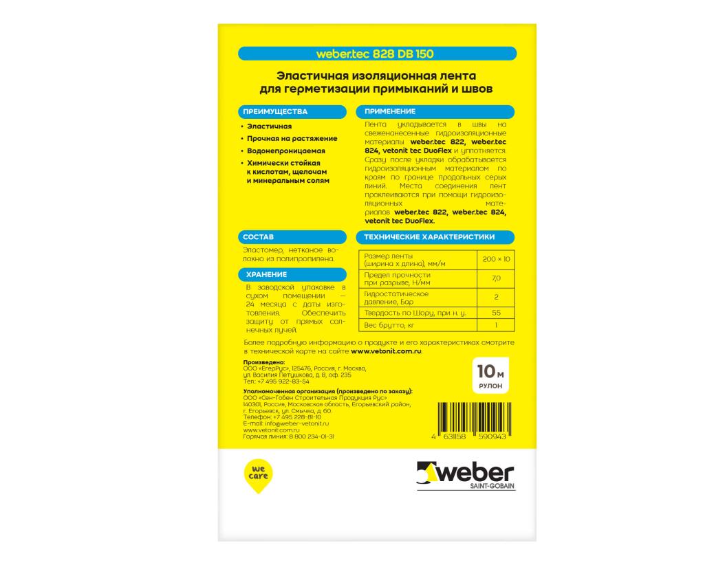 Лента высокоэластичная из эластомера для изоляции швов и примыканий 0.20х10м Weber tec 828 DB 150