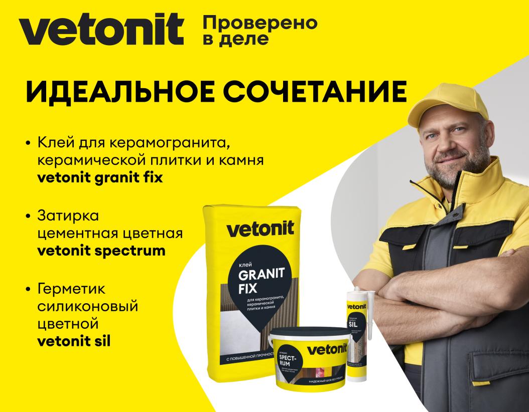 Клей цементный усиленный плиточный д/крупноформатного керамогранита Vetonit granit fix C2 25кг