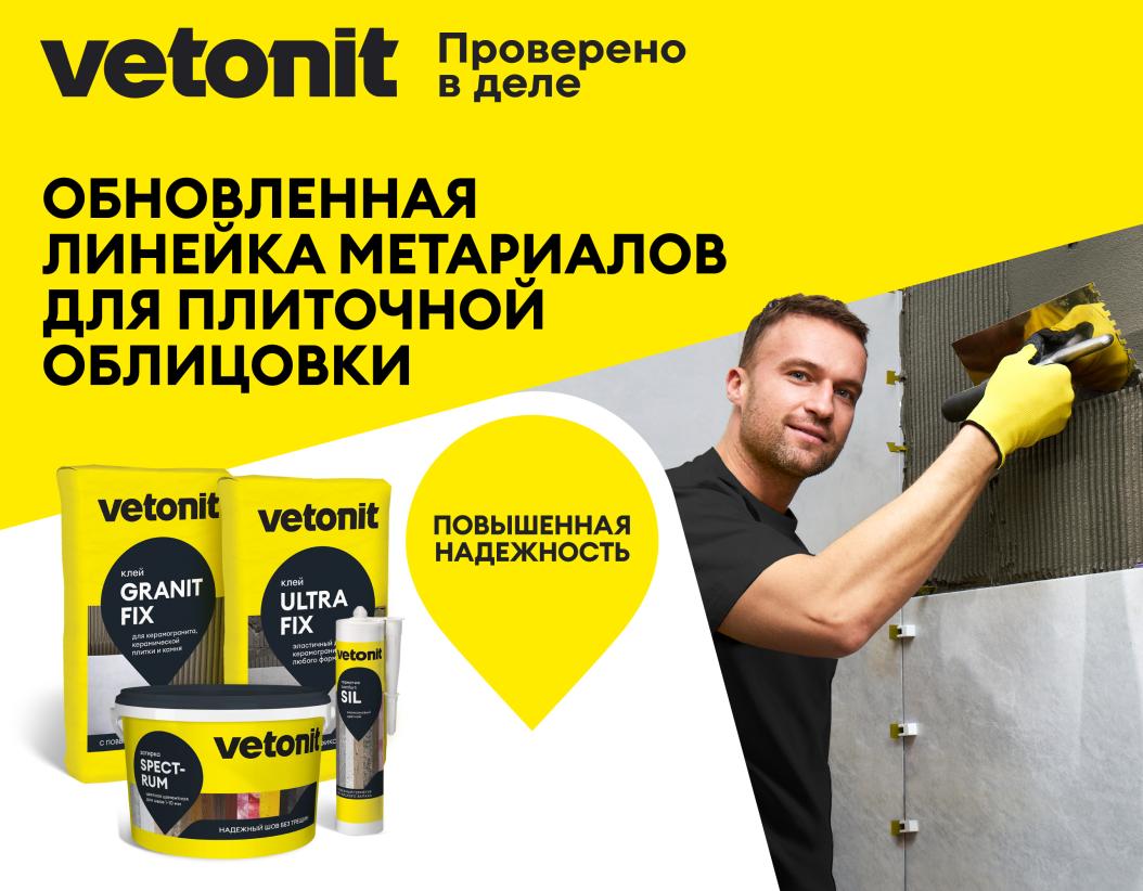 Клей цементный усиленный плиточный д/крупноформатного керамогранита Vetonit granit fix C2 25кг