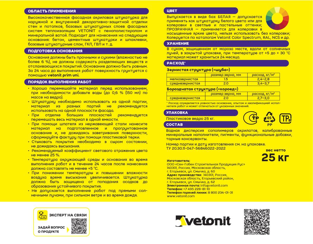 Штукатурка декоративная акриловая Vetonit pas akrylat 1.5мм шуба 100A белый (колеруется) 25кг