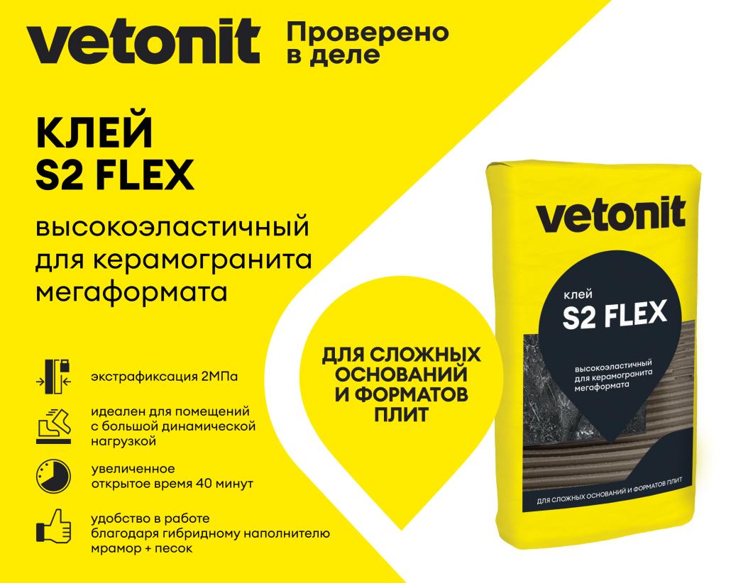 Клей высокоэластичный для керамогранита любого формата С2ES2 Vetonit comfort s2 flex 25кг