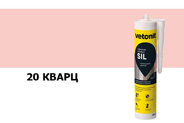 Герметик силиконовый цветной Vetonit comfort sil 20 кварц 280мл, Герметик силиконовый цветной Vetonit comfort sil 20 кварц 280мл