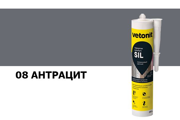 Герметик силиконовый цветной Vetonit comfort sil 08 антрацит 280мл, Герметик силиконовый цветной Vetonit comfort sil 08 антрацит 280мл