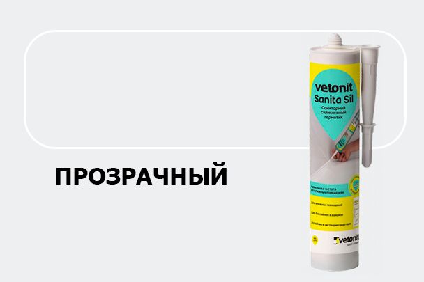 Герметик силиконовый санитарный Vetonit sanita sil прозрачный 280мл, Герметик силиконовый санитарный Vetonit sanita sil прозрачный 280мл