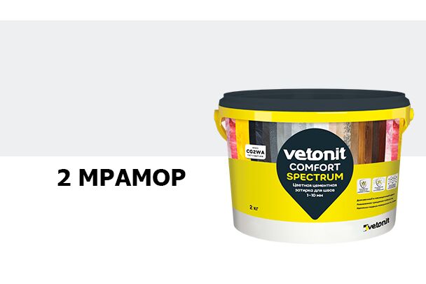 Затирка цветная цементная для швов 1-10мм Vetonit comfort spectrum 02 мрамор 2кг, мрамор