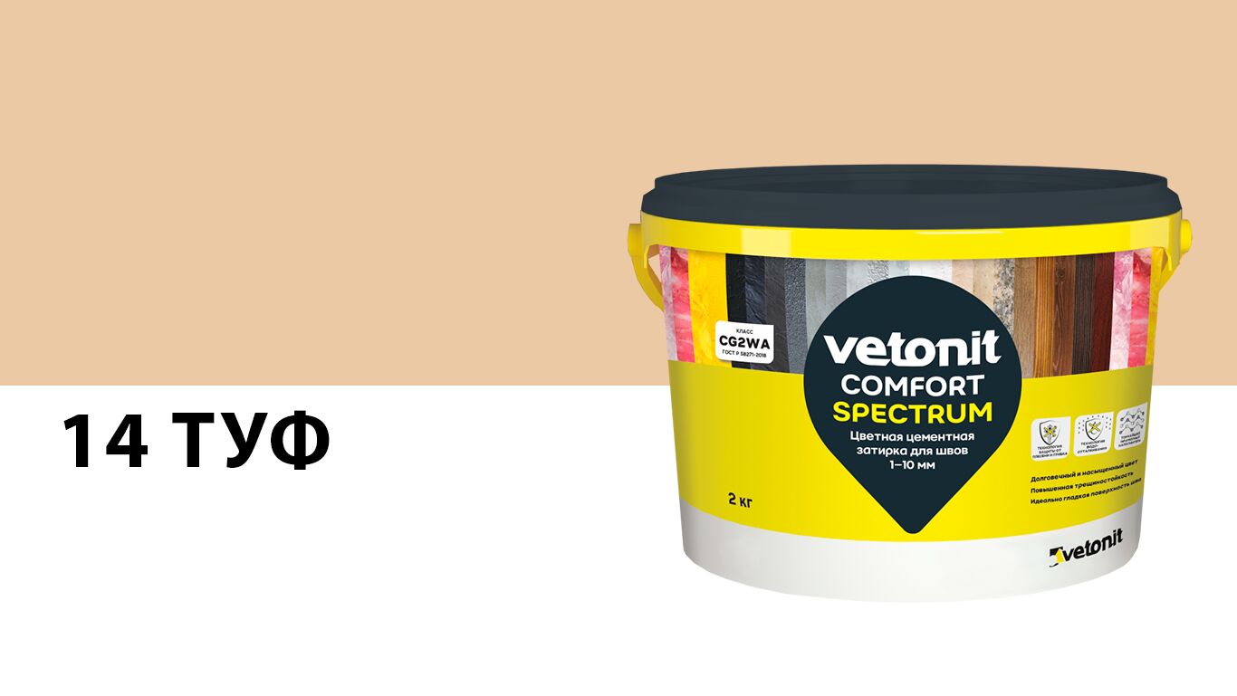 Затирка цветная цементная для швов 1-10 мм vetonit comfort spectrum 14 туф 2кг, 14 (туф) купить в Санкт-Петербурге Затирка цветная цементная для швов 1-10 мм vetonit comfort spectrum 14 туф 2кг, 14 (туф)