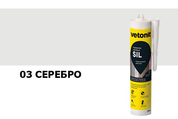 Герметик силиконовый цветной Vetonit comfort sil 03 серебро 280мл, Герметик силиконовый цветной Vetonit comfort sil 03 серебро 280мл