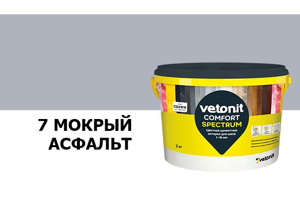 Затирка цветная цементная для швов 1-10мм Vetonit comfort spectrum 07 мокрый асфальт 2кг, мокрый асфальт