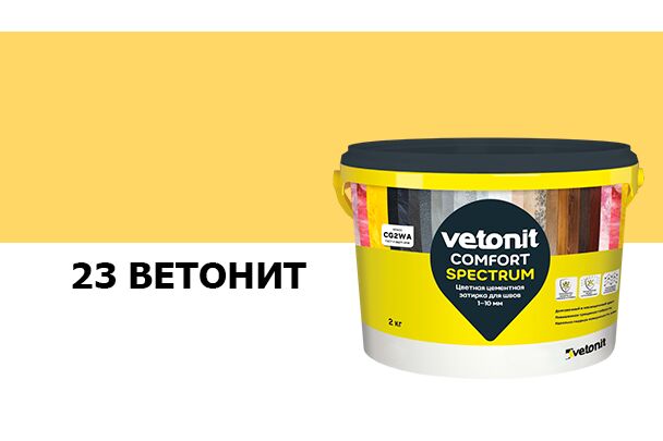 Затирка цветная цементная для швов 1-10мм Vetonit comfort spectrum 23 ветонит 2кг, ветонит