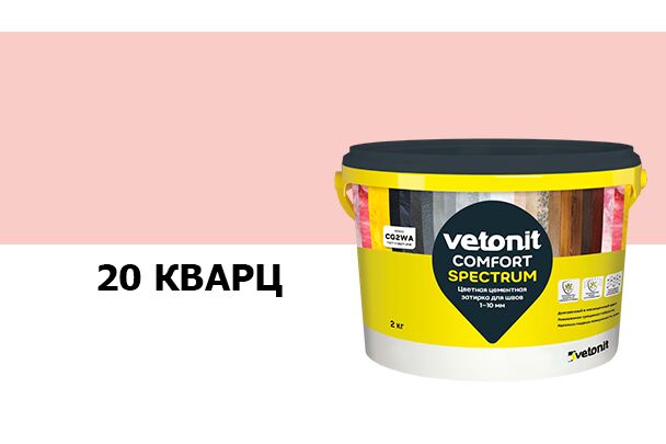 Затирка цветная цементная для швов 1-10мм Vetonit comfort spectrum 20 кварц 2кг, кварц