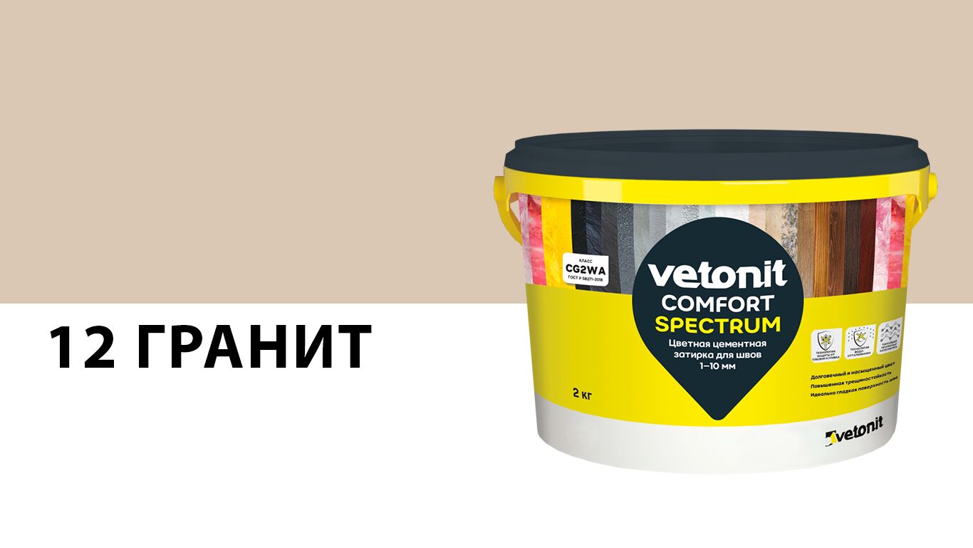 Затирка цветная цементная для швов 1-10 мм vetonit comfort spectrum 12 гранит 2кг, 12 (гранит) купить в Санкт-Петербурге Затирка цветная цементная для швов 1-10 мм vetonit comfort spectrum 12 гранит 2кг, 12 (гранит)