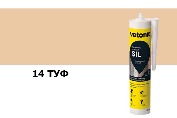 Герметик силиконовый цветной Vetonit comfort sil 14 туф 280мл, Герметик силиконовый цветной Vetonit comfort sil 14 туф 280мл