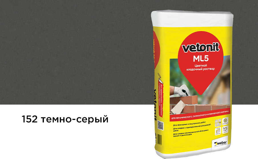 Кладочный раствор weber.vetonit ML5 темно-серый №152, Раствор цветной кладочный Weber Vetonit ML5 Мутус темно-серый 152 25кг Россия купить в Санкт-Петербурге Кладочный раствор weber.vetonit ML5 темно-серый №152, Раствор цветной кладочный Weber Vetonit ML5 Мутус темно-серый 152 25кг Россия
