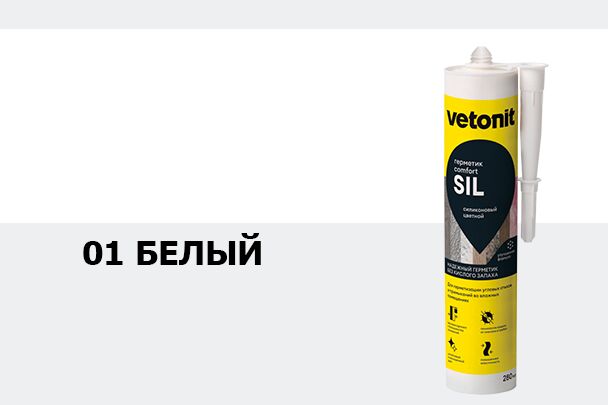 Герметик силиконовый цветной Vetonit comfort sil 01 белый 280мл, Герметик силиконовый цветной Vetonit comfort sil 01 белый 280мл
