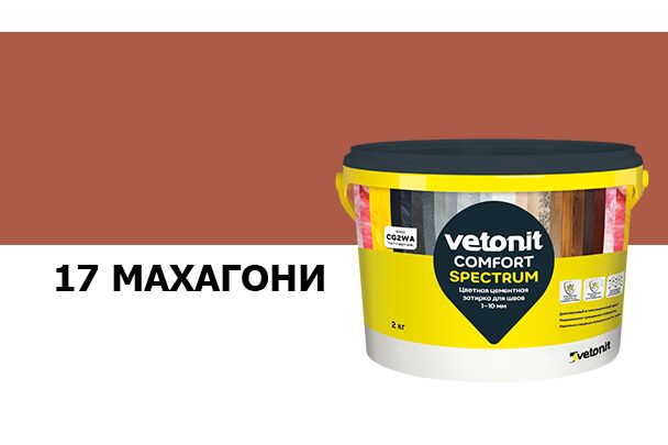 Затирка цветная цементная для швов 1-10мм Vetonit comfort spectrum 17 махагони 2кг, Затирка цветная цементная для швов 1-10мм Vetonit comfort spectrum 17 махагони 2кг