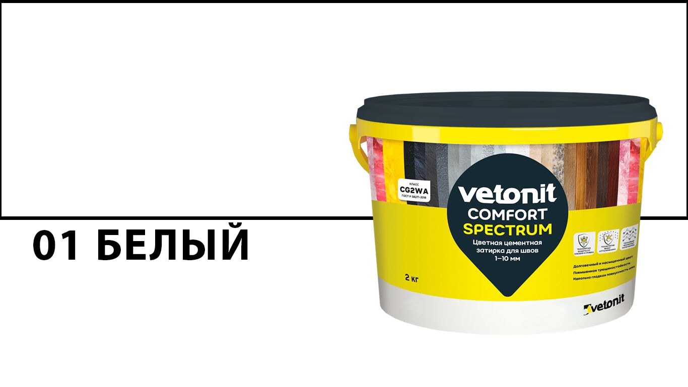 Затирка цветная цементная для швов 1-10 мм vetonit comfort spectrum 01 белый 2кг, 01 (белый) купить в Санкт-Петербурге Затирка цветная цементная для швов 1-10 мм vetonit comfort spectrum 01 белый 2кг, 01 (белый)