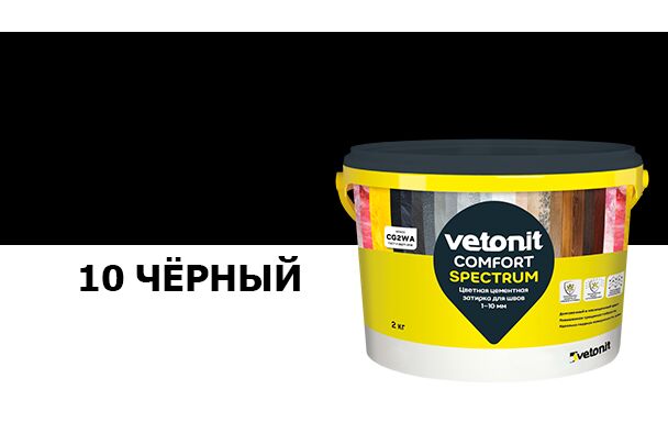 Затирка цветная цементная для швов 1-10мм Vetonit comfort spectrum 10 черный 2кг, чёрный