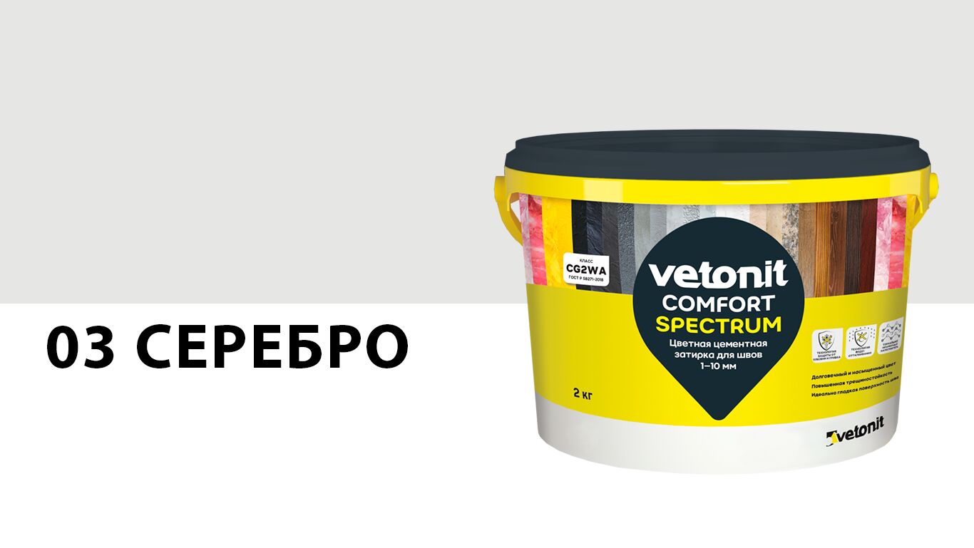 Затирка цветная цементная для швов 1-10 мм vetonit comfort spectrum 03 серебро 2кг, 03 (серебро) купить в Санкт-Петербурге Затирка цветная цементная для швов 1-10 мм vetonit comfort spectrum 03 серебро 2кг, 03 (серебро)