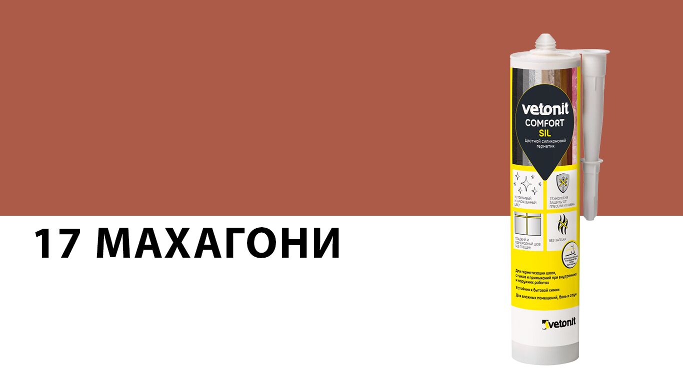 Герметик силиконовый vetonit comfort sil 11 mahogany 17 махагони 280мл, 17 (махагони) купить в Санкт-Петербурге Герметик силиконовый vetonit comfort sil 11 mahogany 17 махагони 280мл, 17 (махагони)