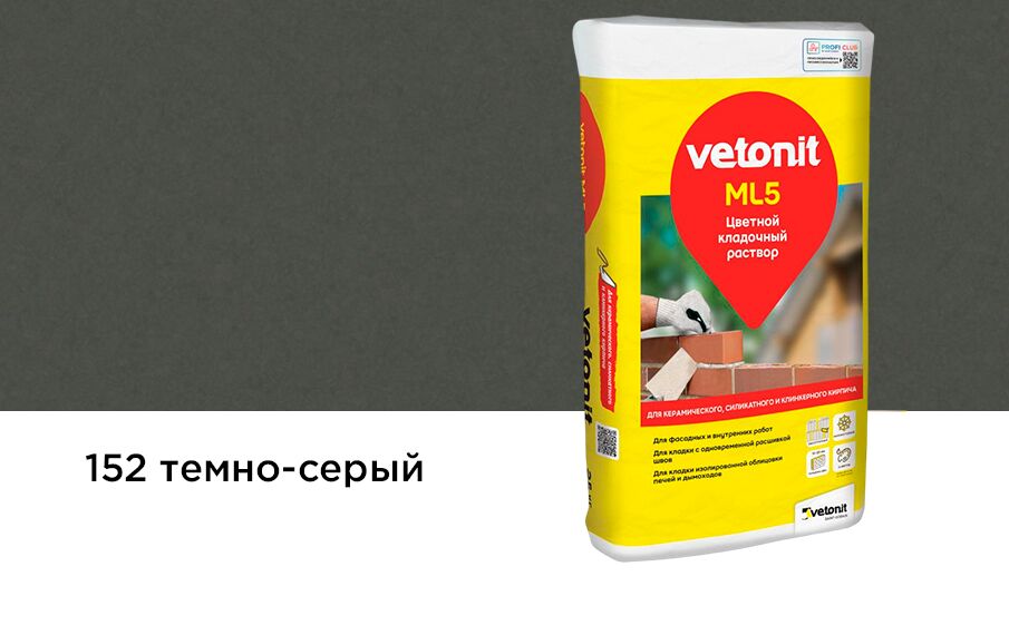 Раствор цветной кладочный Vetonit ML5 Мутус темно-серый 152 25кг Россия, Раствор цветной кладочный Weber Vetonit ML5 Мутус темно-серый 152 25кг Россия купить в Санкт-Петербурге Раствор цветной кладочный Vetonit ML5 Мутус темно-серый 152 25кг Россия, Раствор цветной кладочный Weber Vetonit ML5 Мутус темно-серый 152 25кг Россия