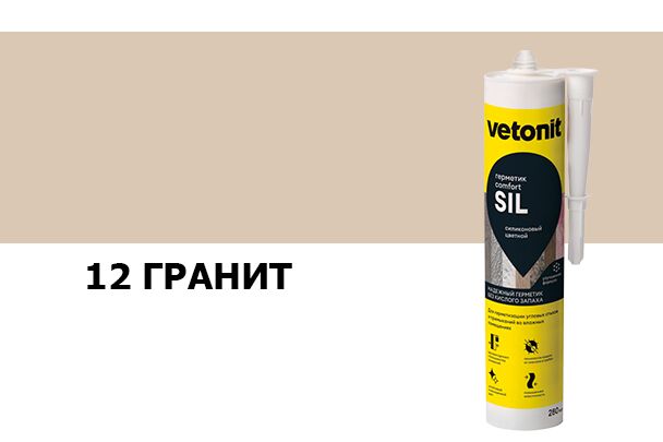 Герметик силиконовый цветной Vetonit comfort sil 12 гранит 280мл, Герметик силиконовый цветной Vetonit comfort sil 12 гранит 280мл