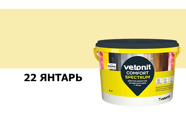 Затирка цветная цементная для швов 1-10мм Vetonit comfort spectrum 22 янтарь 2кг, янтарь