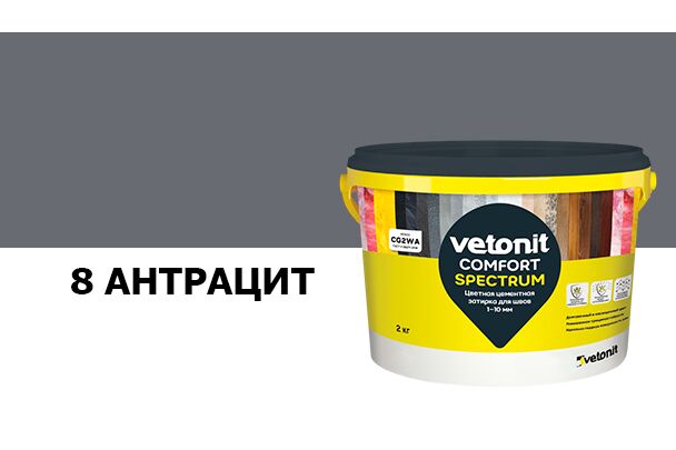 Затирка цветная цементная для швов 1-10мм Vetonit comfort spectrum 08 антрацит 2кг, антрацит