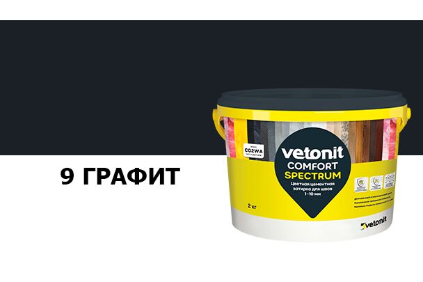 Затирка цветная цементная для швов 1-10мм Vetonit comfort spectrum 09 графит 2кг, графит
