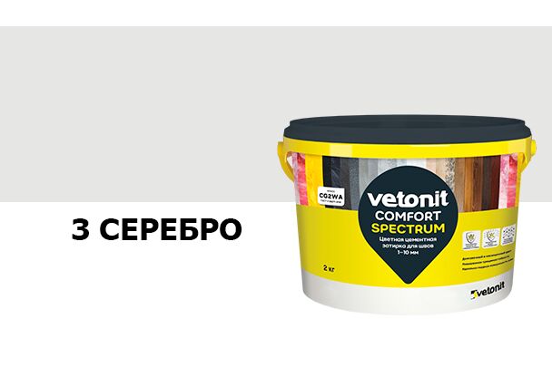 Затирка цветная цементная для швов 1-10мм Vetonit comfort spectrum 03 серебро 2кг, серебро