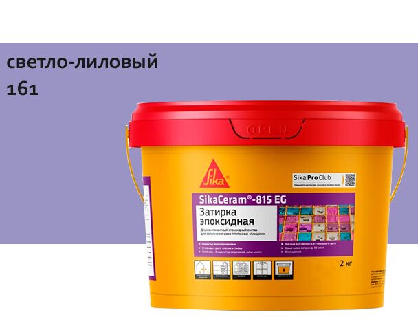 SikaCeram-815 EG 2кг Затирка эпоксидная швов плиточных облицовок cветло-лиловый, cветло-лиловый