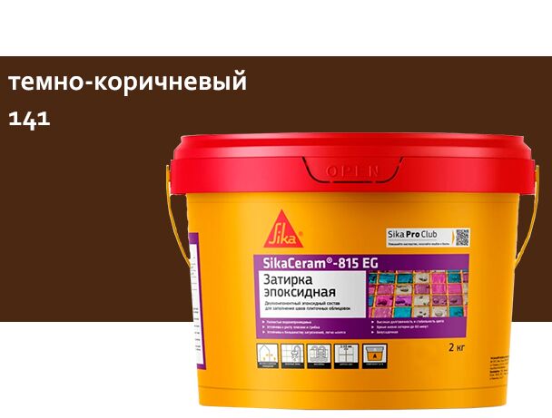 SikaCeram-815 EG 2кг Затирка эпоксидная швов плиточных облицовок темно-коричневый, темно-коричневый