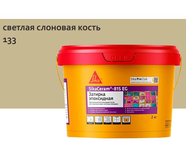 SikaCeram-815 EG 2кг Затирка эпоксидная швов плиточных облицовок светло-слоновая кость, светлая слоновая кость