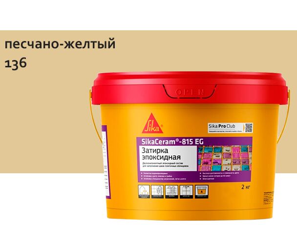 SikaCeram-815 EG 2кг Затирка эпоксидная швов плиточных облицовок песчано-желтый, песчано-желтый