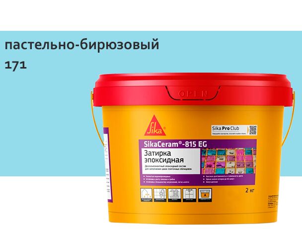 SikaCeram-815 EG 2кг Затирка эпоксидная швов плиточных облицовок пастельно-бирюзовый, пастельно-бирюзовый