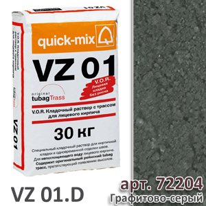 VZ 01 . D Кладочный раствор для КЛИНКЕРНОГО кирпича, графитово-серый