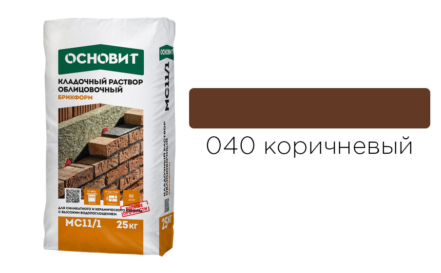 Кладочный раствор коричневый 040 ОСНОВИТ БРИКФОРМ МС11/1