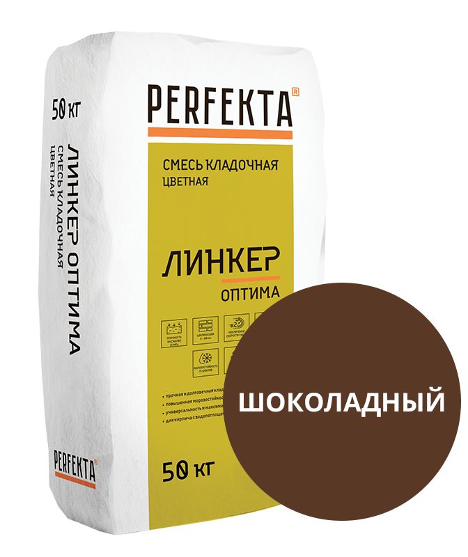 Линкер Оптима шоколадный 50 кг Смесь кладочная цветная PERFEKTA, Линкер Оптима шоколадный 50кг Смесь кладочная цветная PERFEKTA купить в Санкт-Петербурге Линкер Оптима шоколадный 50 кг Смесь кладочная цветная PERFEKTA, Линкер Оптима шоколадный 50кг Смесь кладочная цветная PERFEKTA