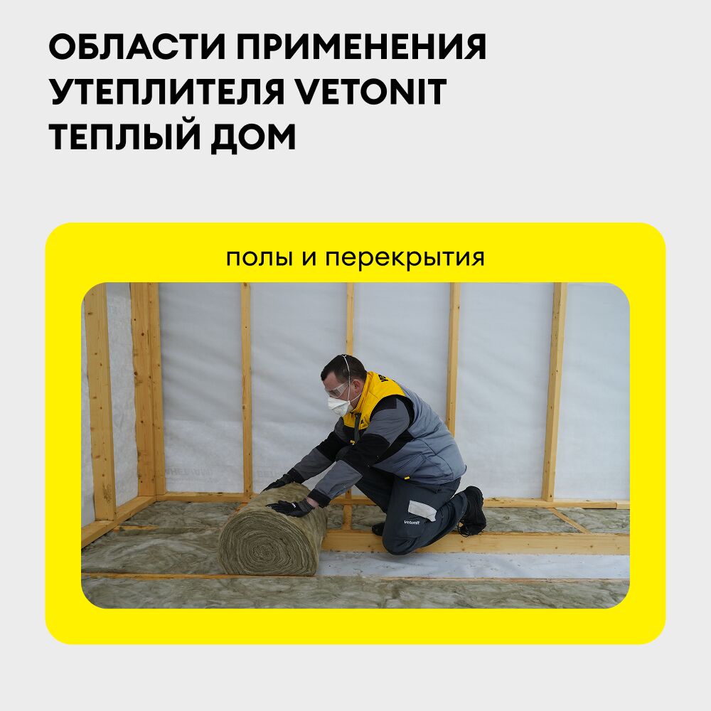 Утеплитель Vetonit (Isover) Теплый Дом (2 слоя по 50мм), 13.4 м2, 1220х5490мм купить в Санкт-Петербурге