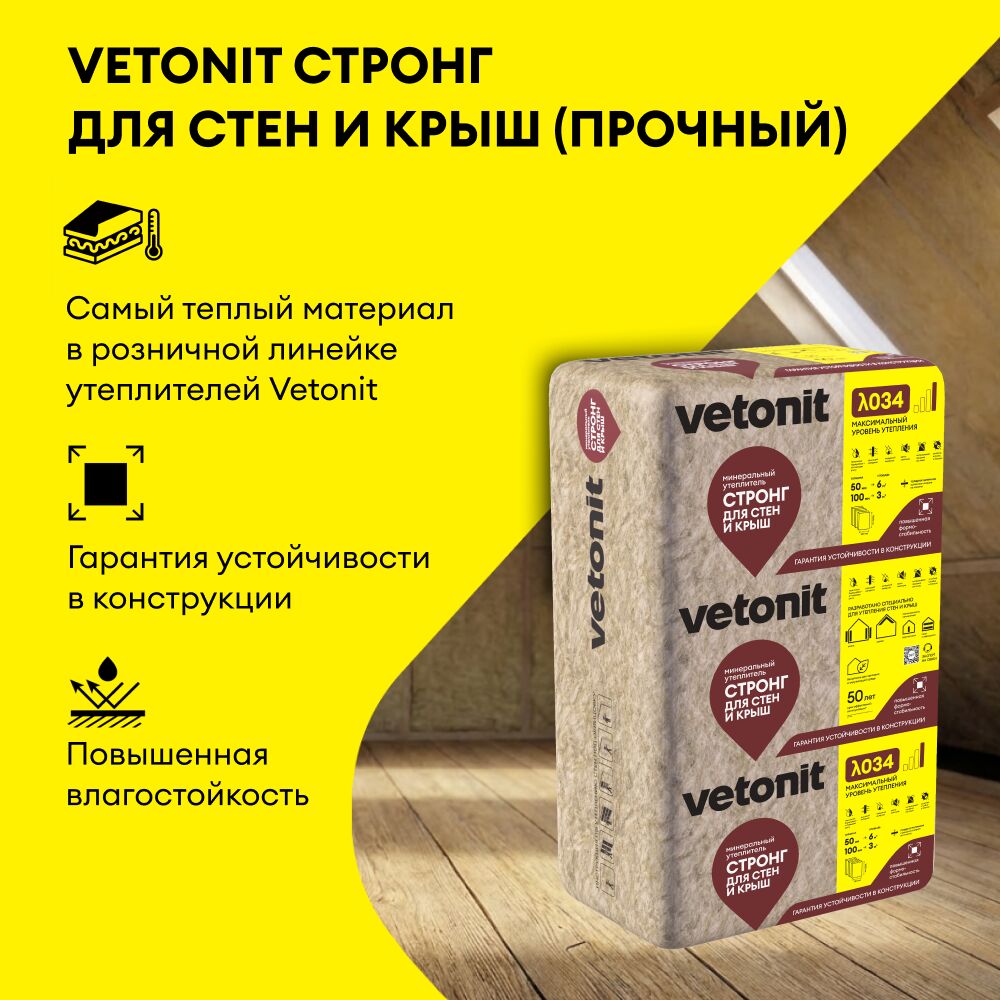 Vetonit Стронг для Стен и Крыш 100х610х1000мм/5шт./3.1м2/0.305м3 купить в Санкт-Петербурге