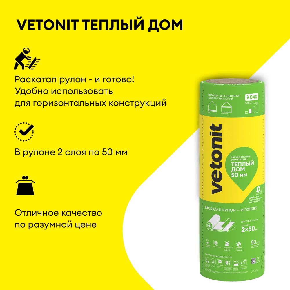 Утеплитель Vetonit Теплый Дом Твин (2 слоя по 50мм) 1220х5490мм, 2 мата, 13.4м2, 0.67м3 купить в Санкт-Петербурге