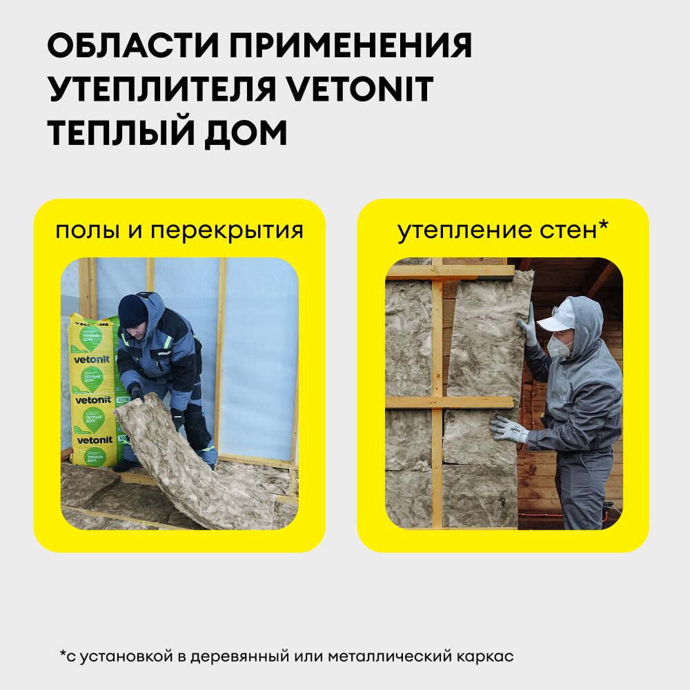 Утеплитель Vetonit Теплый Дом Плита 100мм, 610х1170мм, 7 плит, 5м2, 0.5м3 купить в Санкт-Петербурге