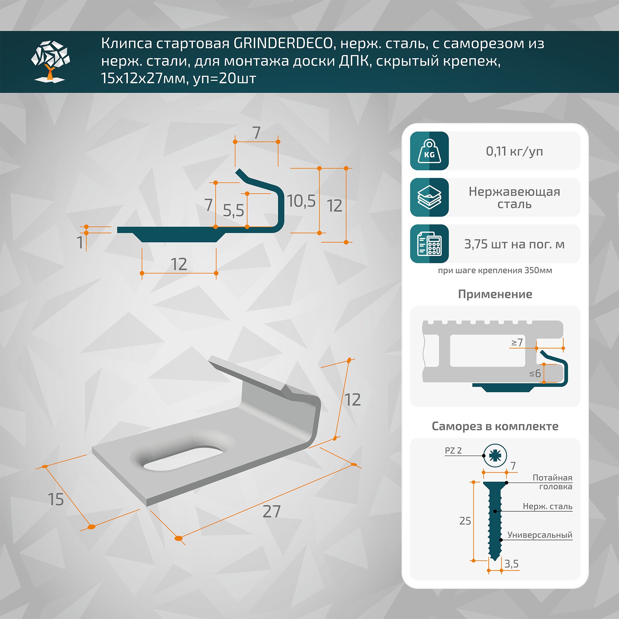 Клипса стартовая GRINDERDECO, нерж. сталь, с саморезом из нерж. стали, для монтажа доски ДПК, скрытый крепеж, неокрашенная, 15х12х27мм, уп=20шт
