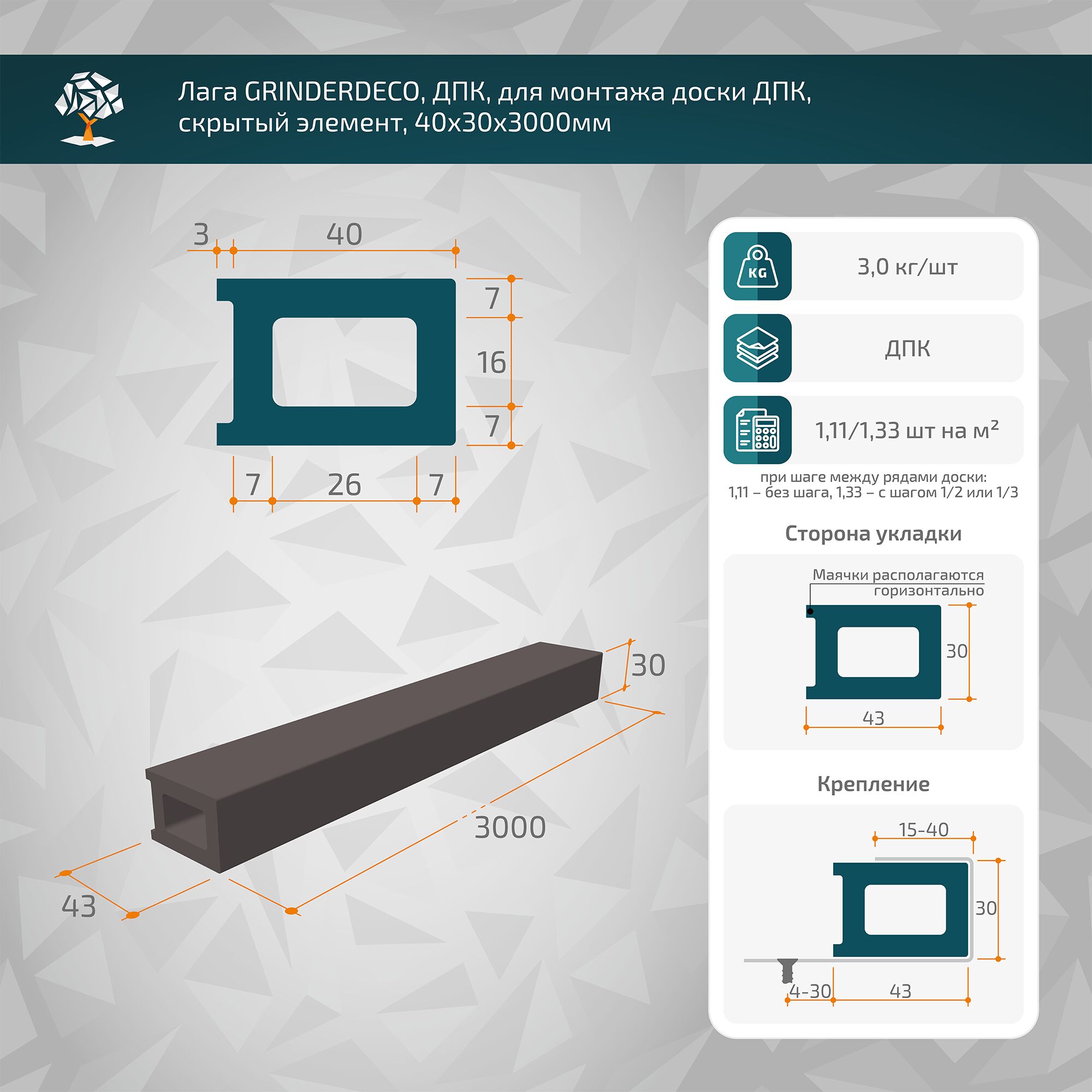 Лага GRINDERDECO, ДПК, для монтажа доски ДПК, скрытый элемент, 40х30х3000мм
