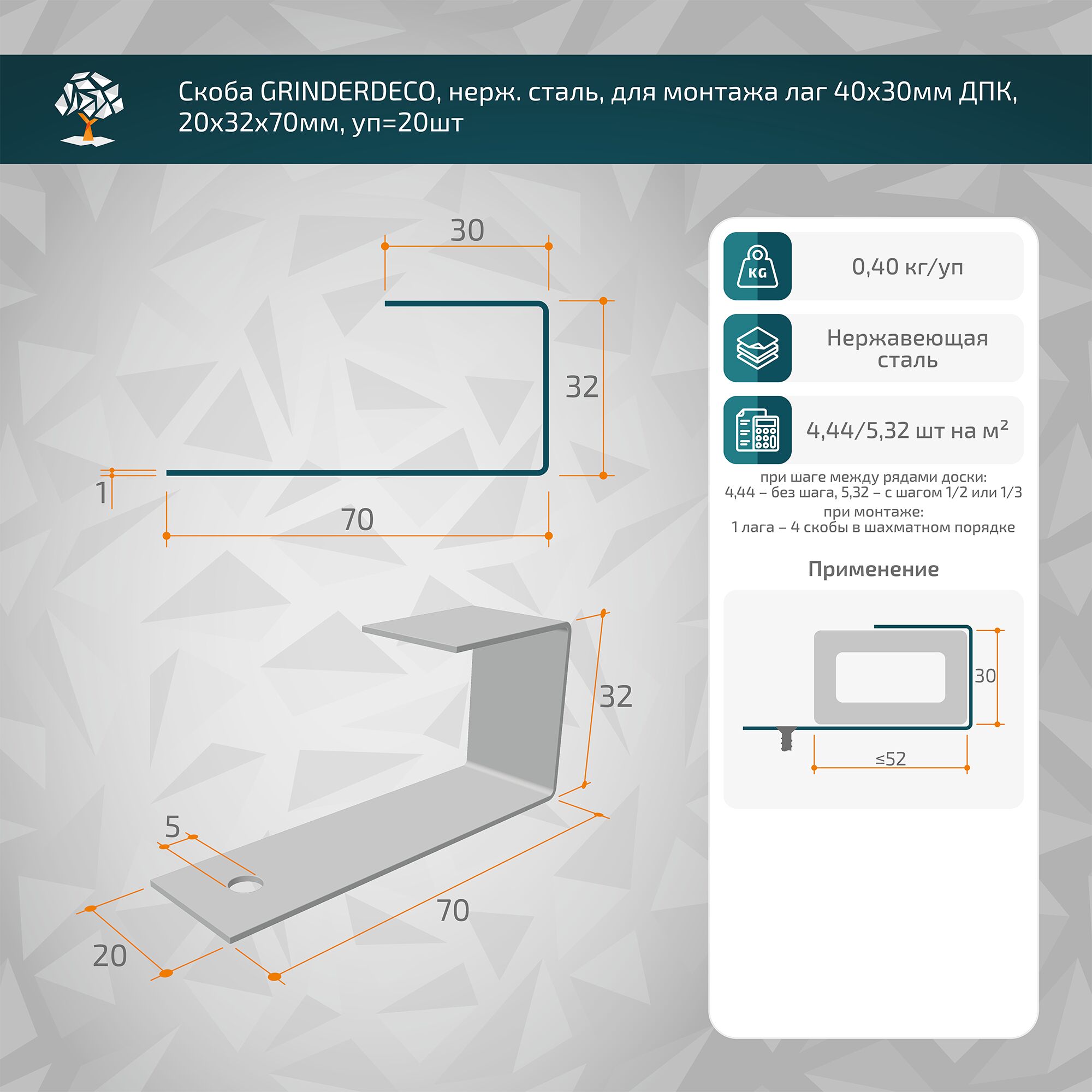 Скоба GRINDERDECO, нерж.сталь, для монтажа лаги ДПК 40х30х3000мм, неокрашенная, 20х32х70мм, уп=20шт