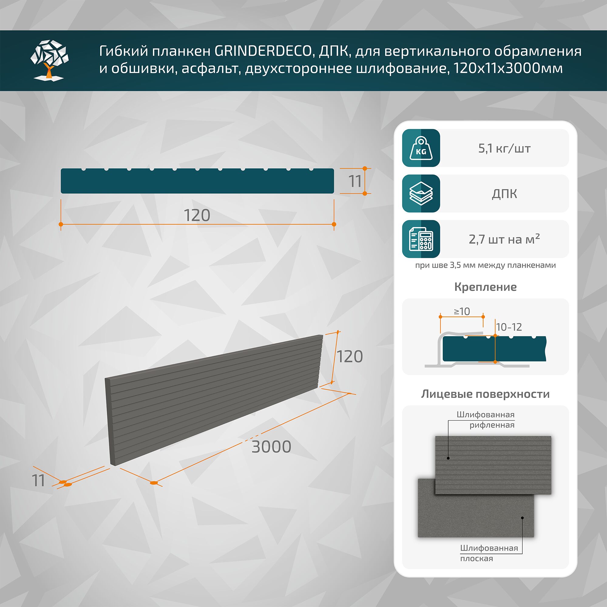 Гибкий планкен GRINDERDECO, ДПК, для вертикального обрамления и обшивки, асфальт,  шлифованный, 120x11x3000мм