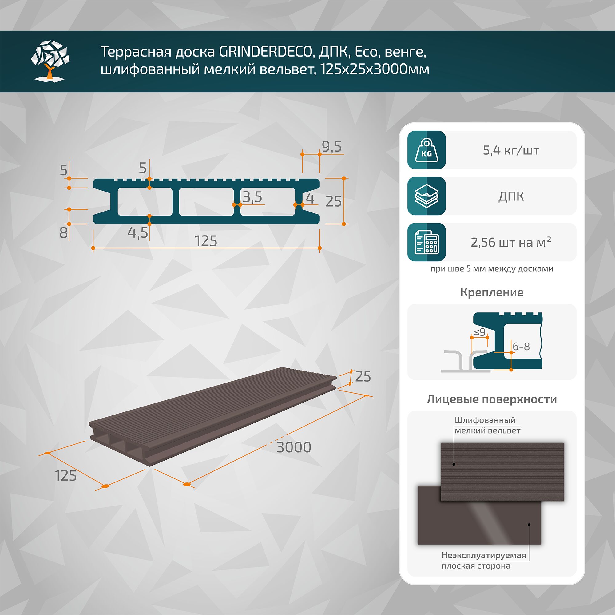 Террасная доска GRINDERDECO, ДПК, венге, шлифованный мелкий вельвет, 125х25х3000мм купить в Санкт-Петербурге