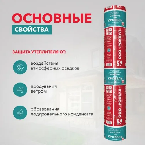 Мембрана Rockwool® для кровель 1,6 х 43,75м 70м2