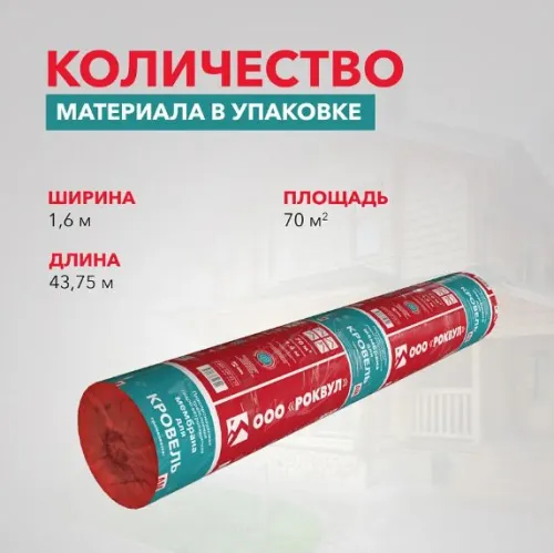 Мембрана Rockwool® для кровель 1,6 х 43,75м 70м2