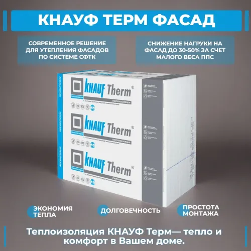 KNAUF Therm® ФАСАД (ППС 13Ф) 100мм, 6 плит, 7.2м2, 1000х1200мм, 0.72м3 купить в Санкт-Петербурге